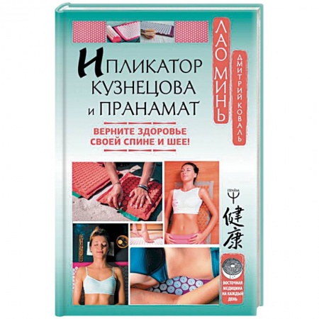 Массаж: лечебный, восточный, книга Ипликатор Кузнецова и Пранамат. Верните здоровье своей спине и шее! купить по низкой цене