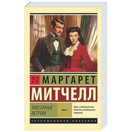 Зарубежная классика, книга Унесенные ветром. Том 2 купить по низкой цене