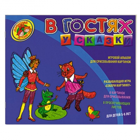 Книги, книга В гостях у сказки. Игровой альбом для срисовывывания картинок купить по низкой цене