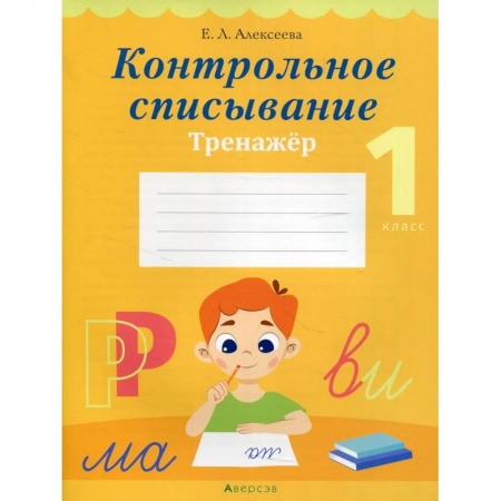 Русский язык, книга Обучение грамоте. 1 кл. Контрольное списывание. Тренажер купить по низкой цене
