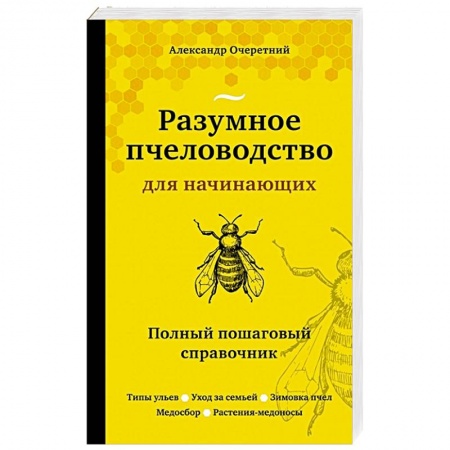 Пчеловодство, книга Разумное пчеловодство для начинающих. Полный пошаговый справочник купить по низкой цене