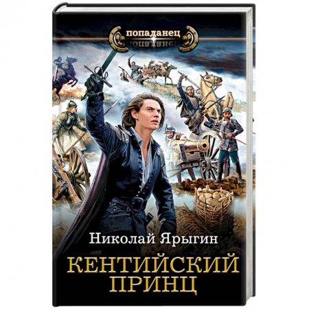 Боевая фантастика, книга Кентийский принц купить по низкой цене
