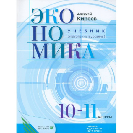 Экономика. Право, книга Экономика. 10-11 классы. Учебник. Углубленный уровень. ФГОС купить по низкой цене