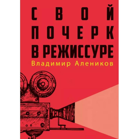 Кино. Киноискусство, книга Свой почерк в режиссуре купить по низкой цене