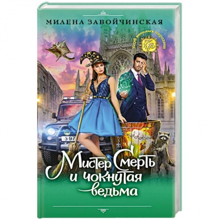 Мистика, ужасы, книга Мистер Смерть и чокнутая ведьма купить по низкой цене