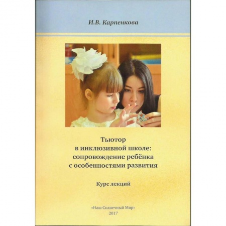 Коррекционная педагогика, книга Тьютор в инклюзивной школе: сопровождение ребёнка с особенностями развития. Курс лекций купить по низкой цене