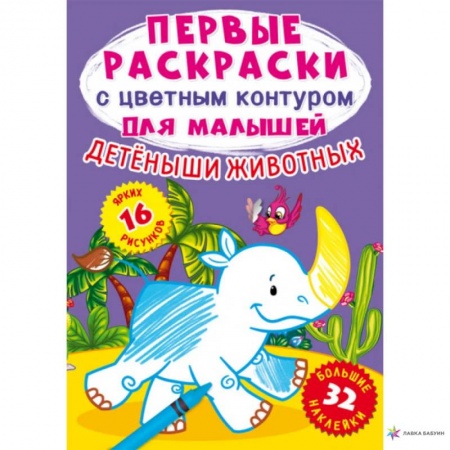 Книжки с наклейками, книга Детеныши животных. 32 большие наклейки купить по низкой цене