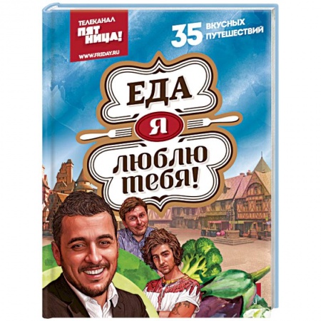 Кухни народов мира, книга Еда, я люблю тебя! купить по низкой цене