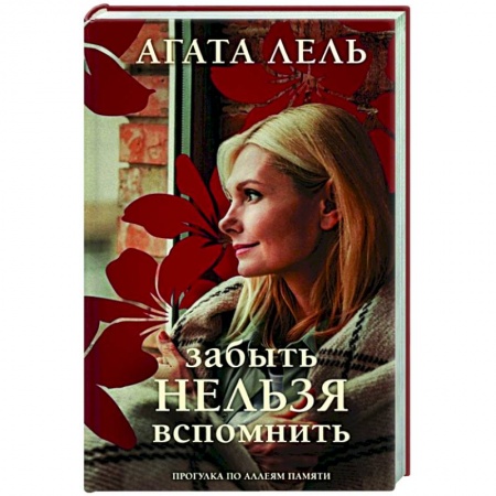 Отечественный любовный роман, книга Забыть нельзя вспомнить купить по низкой цене