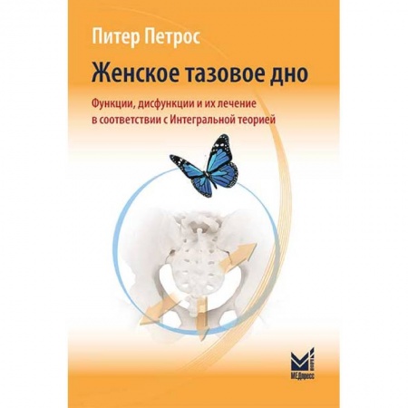 Акушерство и гинекология, книга Женское тазовое дно. Функции, дисфункции и их лечение в соответствии с Интегральной теорией купить по низкой цене