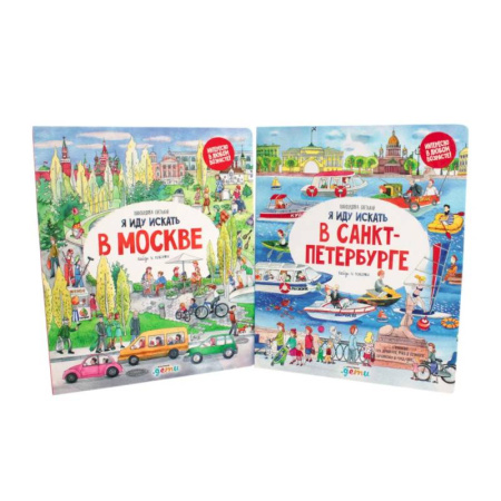 Атласы и карты, книга Я иду искать в Санкт-Петербурге + Я иду искать в Москве. Найди и покажи (комплект из 2-х книг) купить по низкой цене