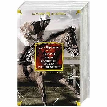 Фаворит. Кураж. Последний барьер. Бурный финиш