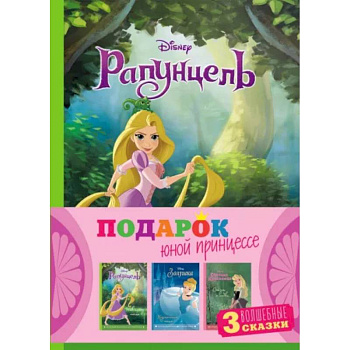 Комплект Подарок юной принцессе. 3 книги. Золушка, Спящая красавица, Рапунцель