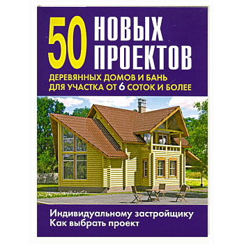 50 новых проектов деревянных домов и бань для участка от 6 соток и более