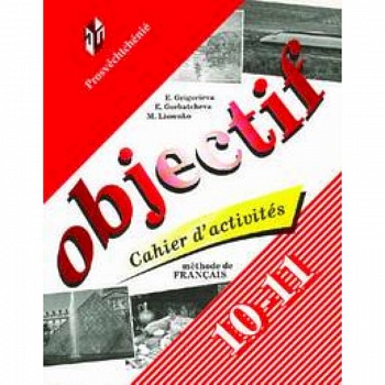 Objectif. Французский язык. Сборник упражнений (Cahier d'activites). 10-11 классы