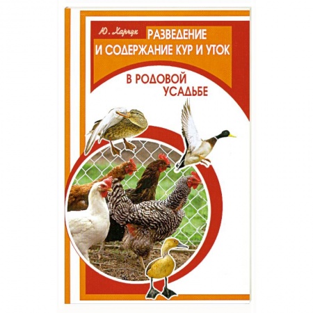 Книги, книга Разведение и содержание кур и уток в родной усадьбе купить по низкой цене