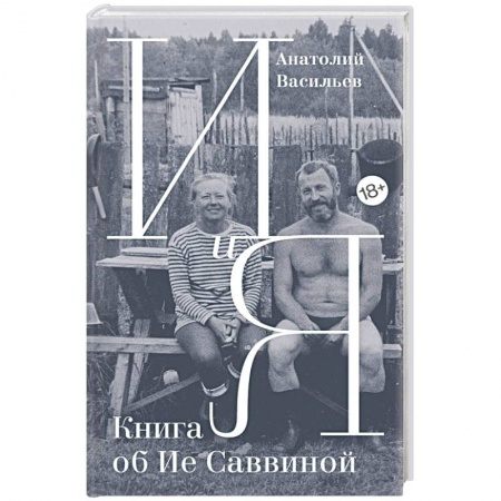 Мемуары, биографии деятелей культуры, искусства, книга И и Я. Книга об Ие Саввиной купить по низкой цене