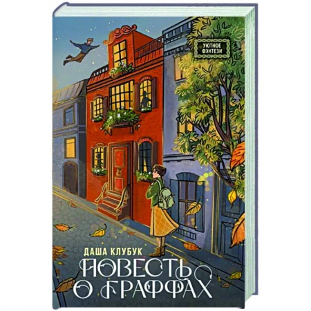 Русское фэнтези, книга Повесть о граффах купить по низкой цене