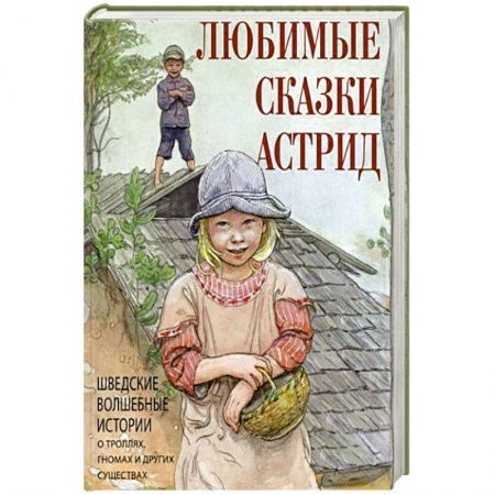 Сказки, книга Любимые сказки Астрид. Шведские волшебные истории о гномах,троллях и других существах купить по низкой цене