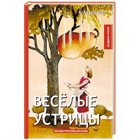 Русская классика, книга Веселые устрицы купить по низкой цене