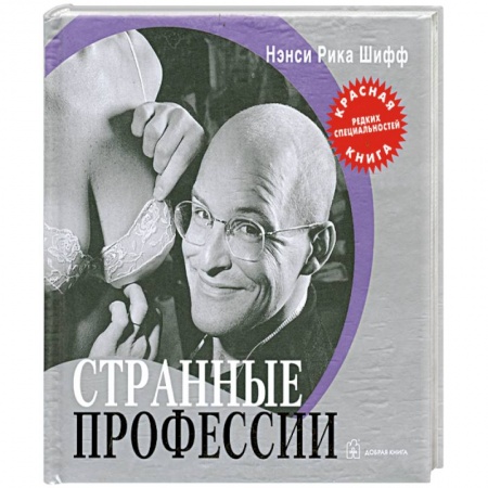 Книги, книга Странные профессии: 'Красная книга' редких специальностей купить по низкой цене