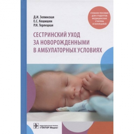 Сестринское дело. Медицинский персонал, книга Сестринский уход за новорожденными в амбулаторных условиях купить по низкой цене