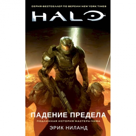 Боевая фантастика, книга Halo.Падение Предела купить по низкой цене