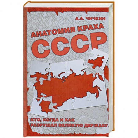 Книги, книга Анатомия краха СССР. Кто, когда и как разрушил великую державу купить по низкой цене