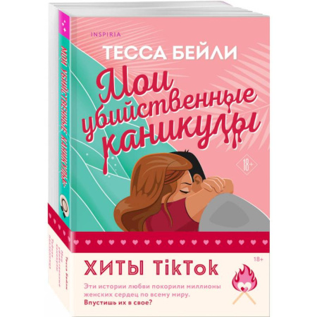 Зарубежный любовный роман, книга Комплект из 2-х книг (Мои убийственные каникулы + Тайная поклонница) купить по низкой цене