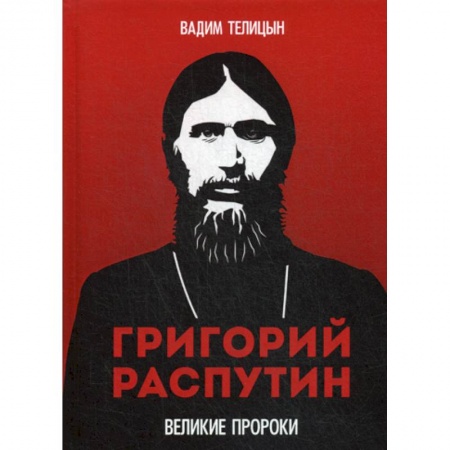 Исторический роман, книга Григорий Распутин купить по низкой цене