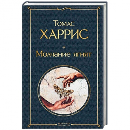 Зарубежный детектив, книга Молчание ягнят купить по низкой цене