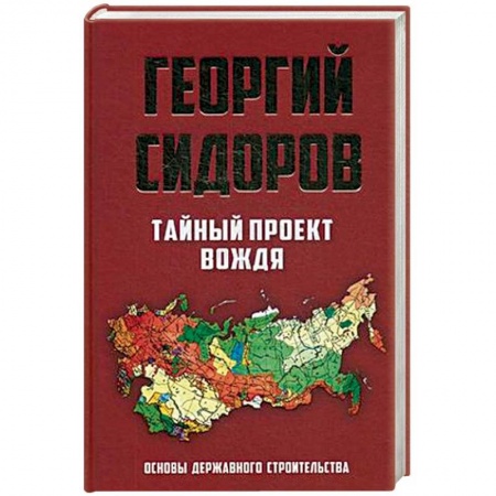 Наука. История науки, книга Тайный проект вождя. Основы державного строительства купить по низкой цене