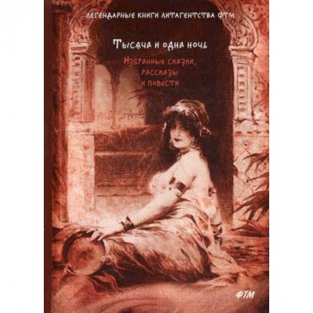 Эпос. Фольклор. Мифы, книга Тысяча и одна ночь купить по низкой цене
