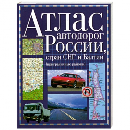 Книги, книга Атлас автодорог России стран СНГ и Балтии (приграничные районы) купить по низкой цене