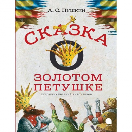 Книги, книга Сказка о золотом петушке купить по низкой цене