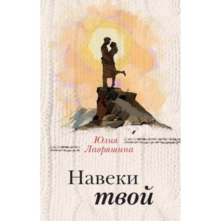 Отечественный любовный роман, книга Навеки твой купить по низкой цене