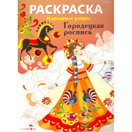 Раскраски, книга Раскраска. Городецкая роспись купить по низкой цене
