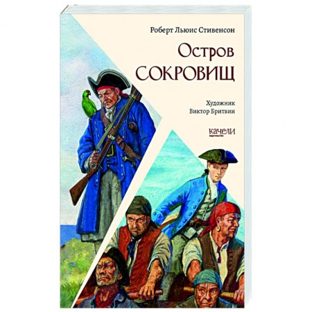 Приключения. Детективы, книга Остров сокровищ купить по низкой цене