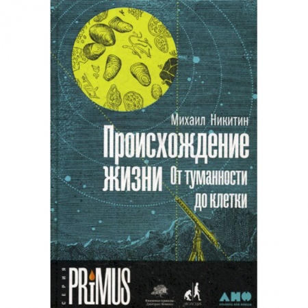 Общая биология. Палеонтология, книга Происхождение жизни. От туманности до клетки купить по низкой цене
