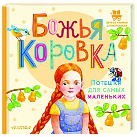 Песенки, потешки, книга Божья коровка. Потешки для самых маленьких купить по низкой цене