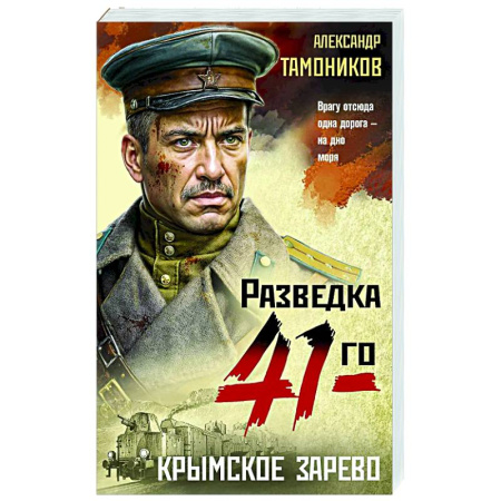 Боевики, военные, книга Крымское зарево купить по низкой цене