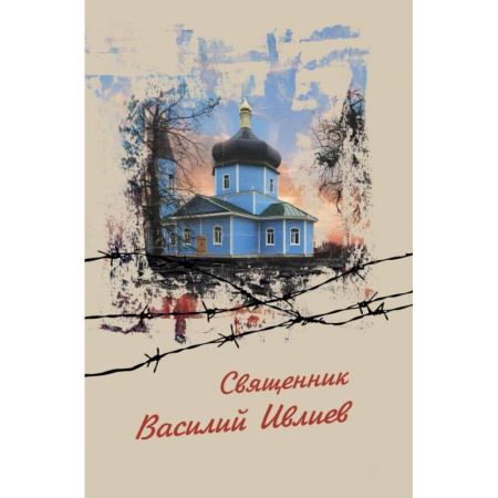 Жития русских святых, жизнеописания церковных деятелей, книга Священник Василий Ивлиев купить по низкой цене