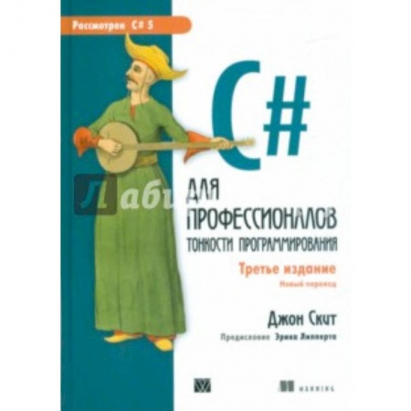Языки и системы программирования, книга C# для профессионалов. Тонкости программирования купить по низкой цене
