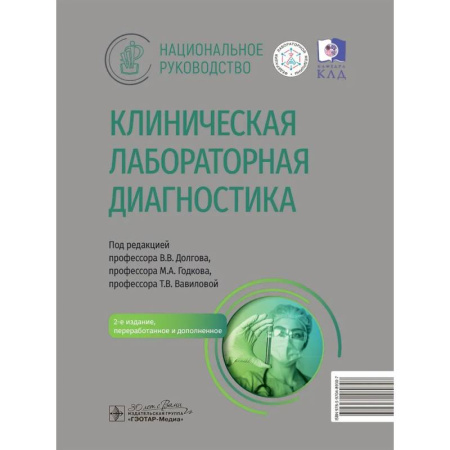 Другие виды специальной медицины, книга Клиническая лабораторная диагностика купить по низкой цене