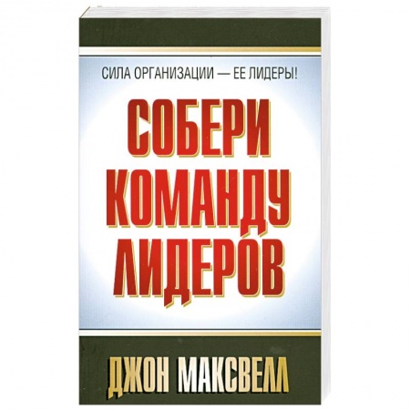 Книги, книга Собери команду лидеров купить по низкой цене