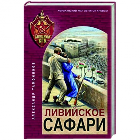 Отечественный мужской детектив, книга Ливийское сафари купить по низкой цене