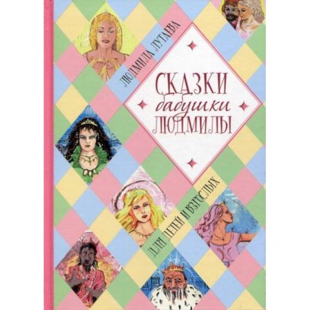 Эпос. Фольклор. Мифы, книга Сказки бабушки Людмилы купить по низкой цене