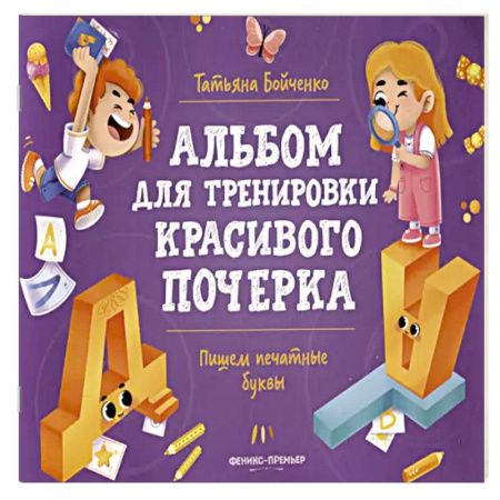 Книги для дошкольников (4-6 лет), книга Пишем печатные буквы: альбом купить по низкой цене
