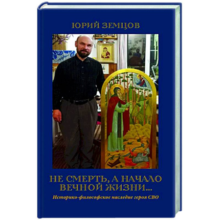 Духовная жизнь. О молитве. Монашество, книга Не смерть, а начало вечной жизни купить по низкой цене