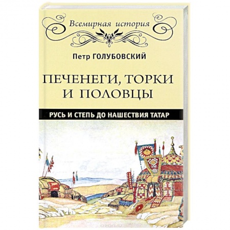 Археология, книга Печенеги, торки и половцы. Русь и Степь до нашествия татар купить по низкой цене